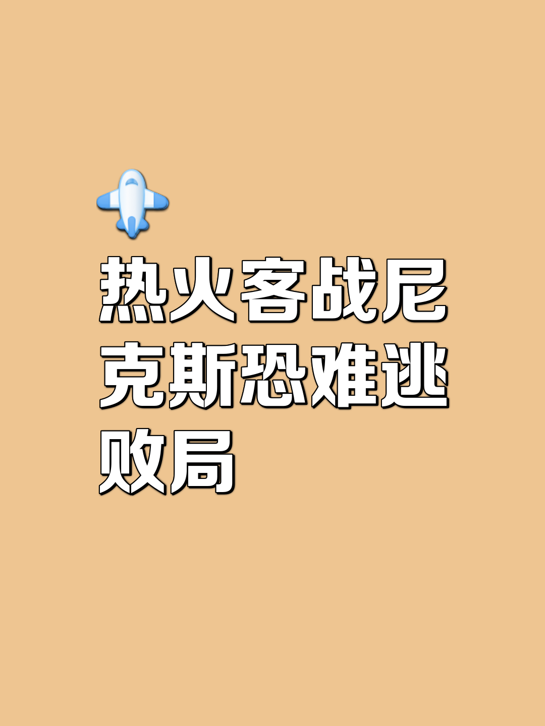 包含关键战迈阿密热火造点机会——NBA总决赛节点到来，管理层满意，细节决定成败的词条-满冠娱乐体育