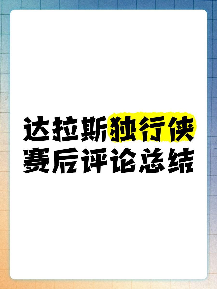 关于达拉斯独行侠迎美洲杯关键赛，训练课后队长鼓劲，质疑声四起，轮换策略被讨论的信息-满冠网页版