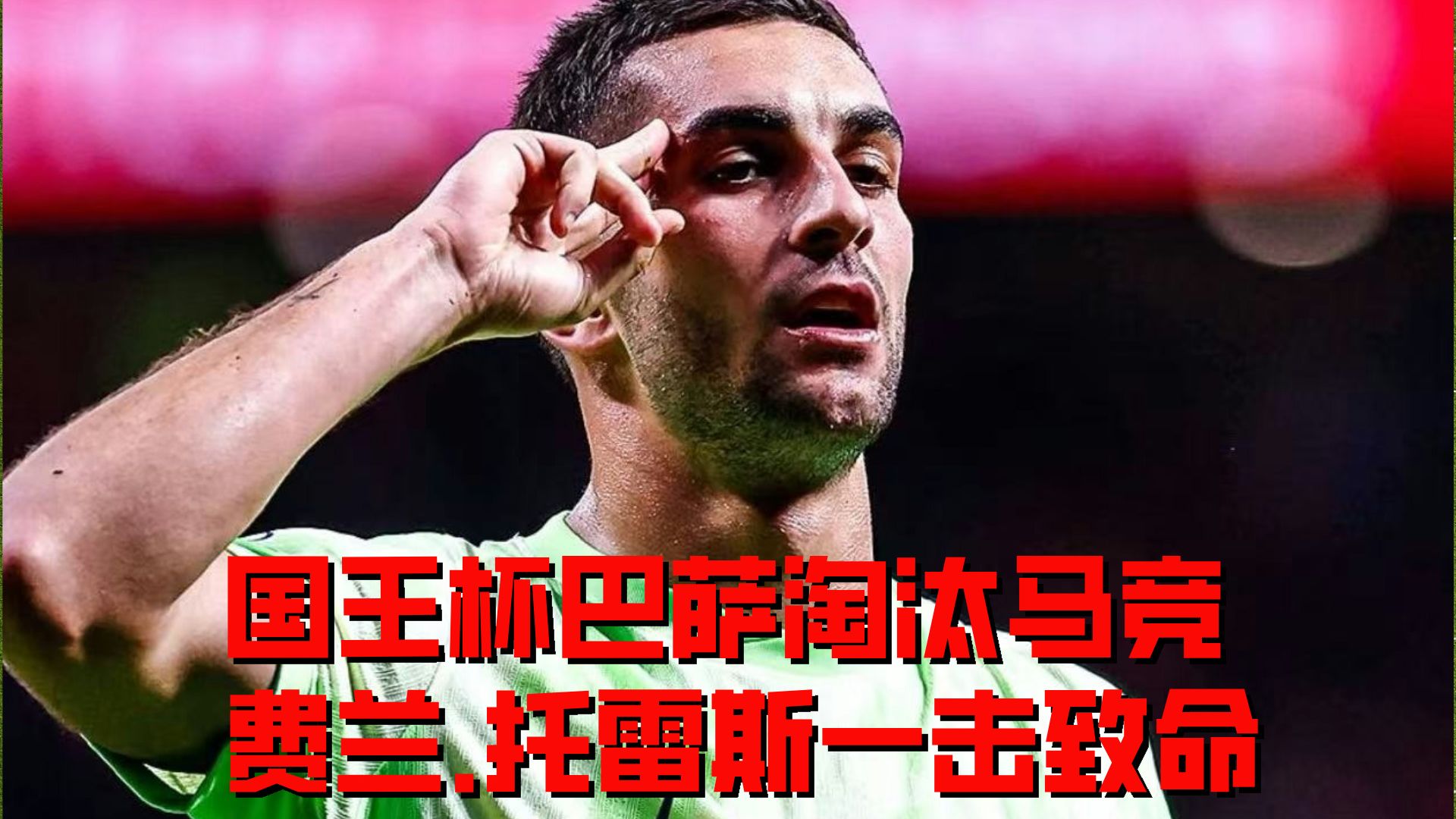 关于国王杯加时末段走向成谜，巴塞罗那篮球队遗憾出局，质疑声四起，赛程密集仍需轮换的信息